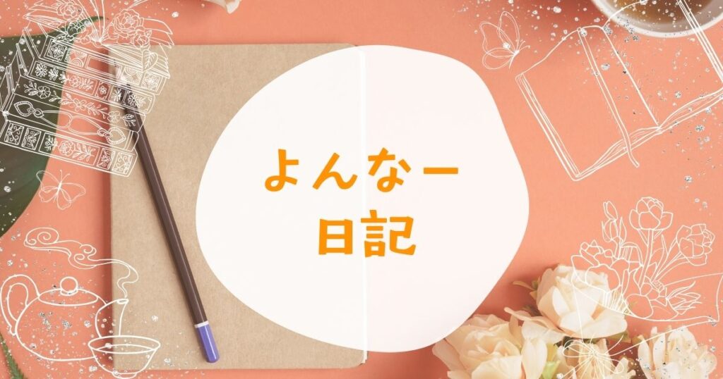 日記帳の画像に「よんなー日記」のタイトル