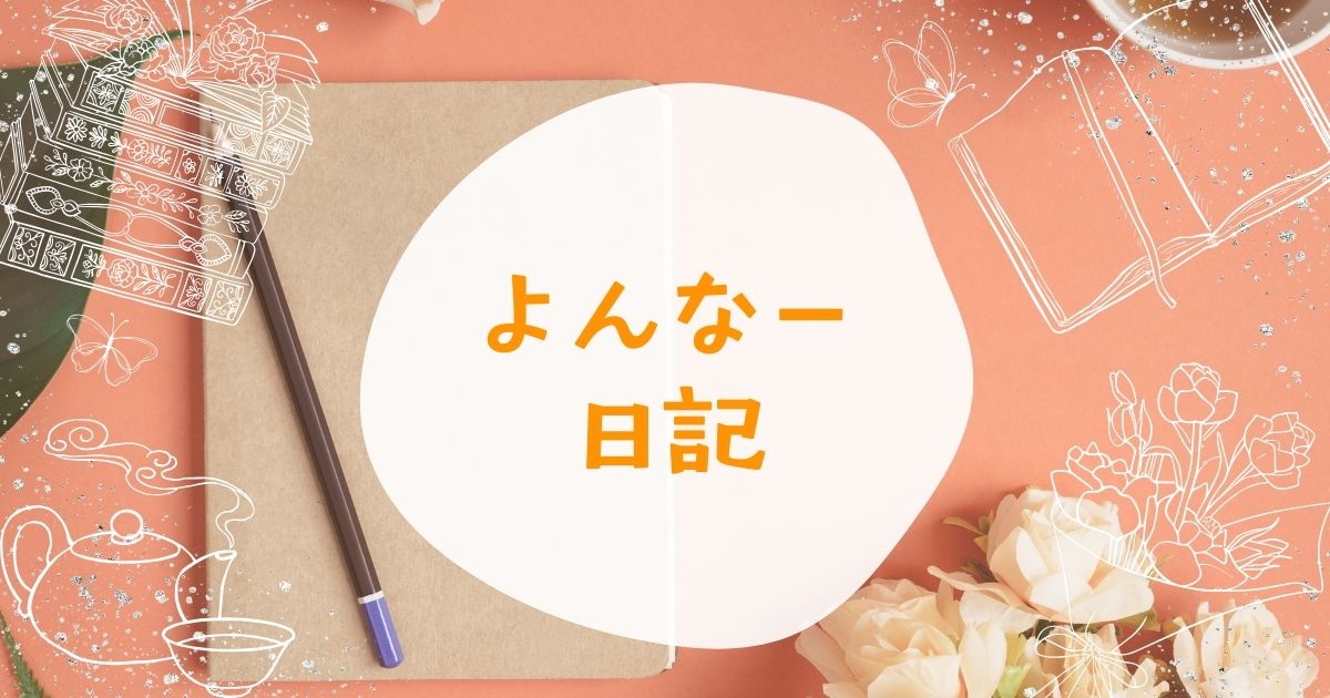 日記帳の画像に「よんなー日記」のタイトル