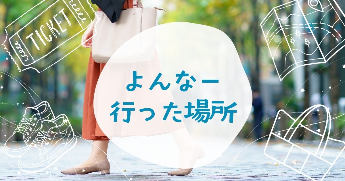 お出かけをする人の画像に「よんなー行った場所」のタイトル