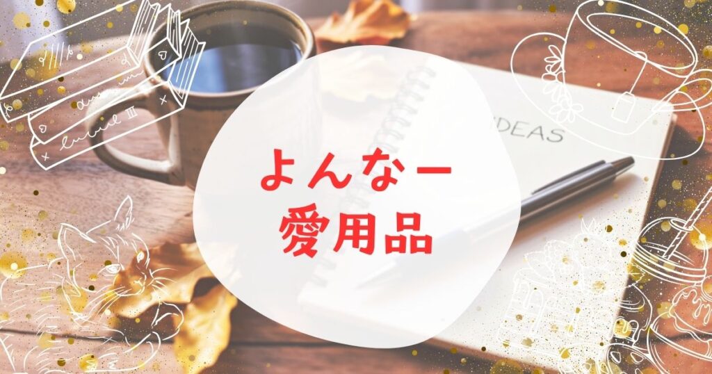 コーヒーとメモ帳の画像に「よんなー愛用品」のタイトル