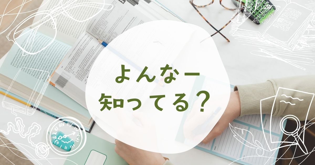 ノートの画像に「よんなー知ってる?」のタイトル