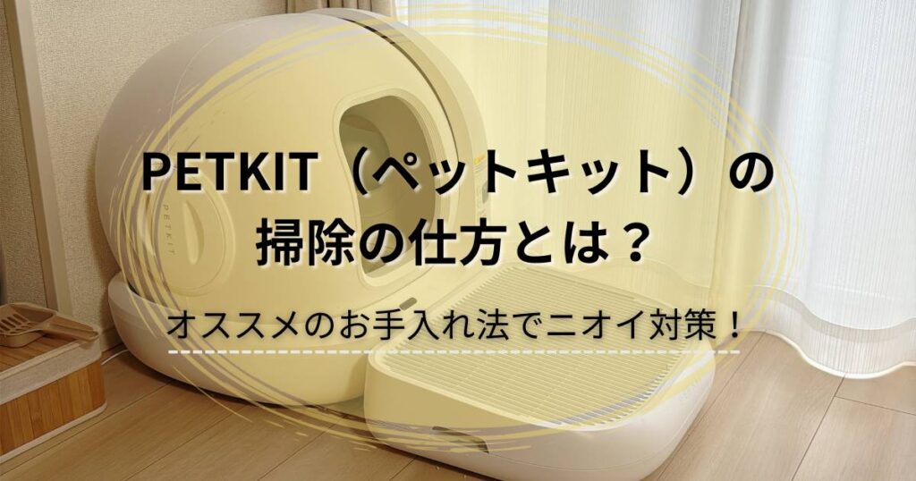 全自動トイレペットキットの写真とタイトル