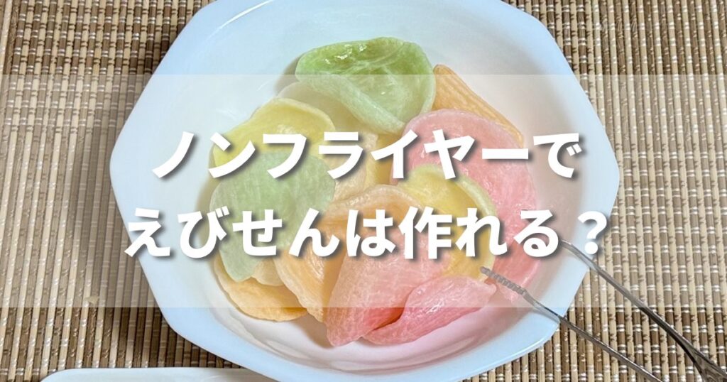 えびせんの写真に「ノンフライヤーでえびせんは作れる?」の文字